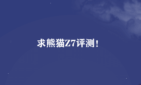 求熊猫Z7评测！