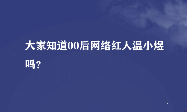 大家知道00后网络红人温小煜吗？