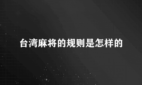 台湾麻将的规则是怎样的