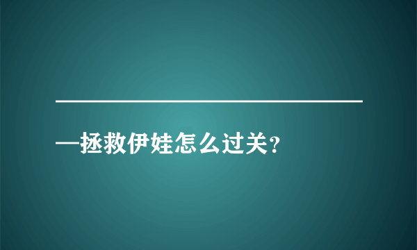 ——————————————拯救伊娃怎么过关？