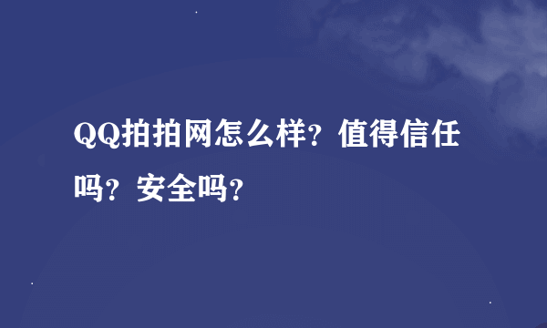 QQ拍拍网怎么样？值得信任吗？安全吗？