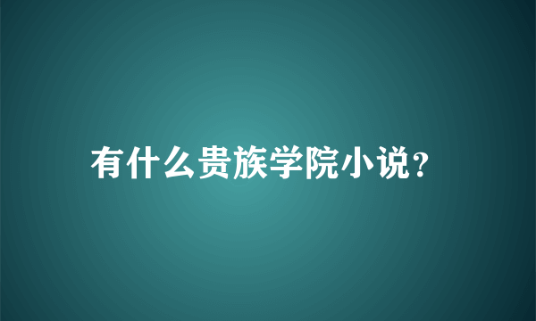 有什么贵族学院小说？