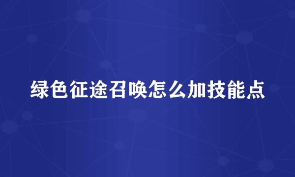 绿色征途召唤怎么加技能点