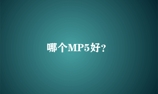 哪个MP5好？