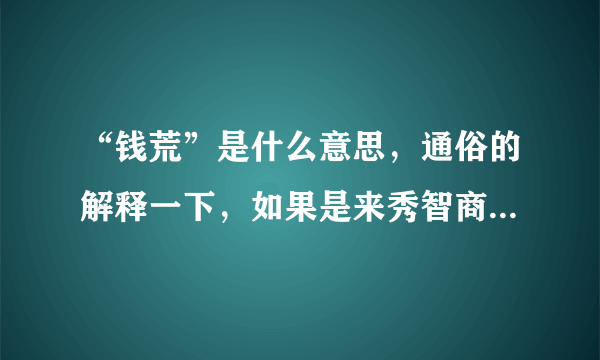 “钱荒”是什么意思，通俗的解释一下，如果是来秀智商的请滚远点，本人虚心求教。