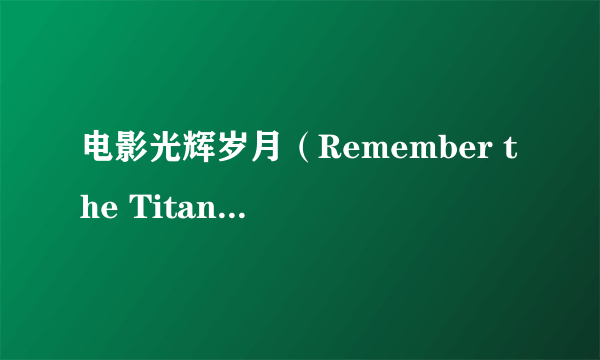 电影光辉岁月（Remember the Titans）中的音乐