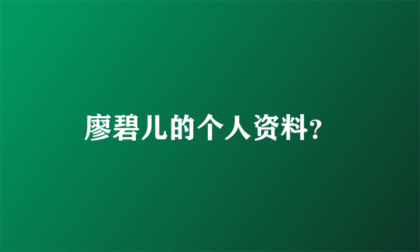 廖碧儿的个人资料？