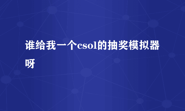 谁给我一个csol的抽奖模拟器呀