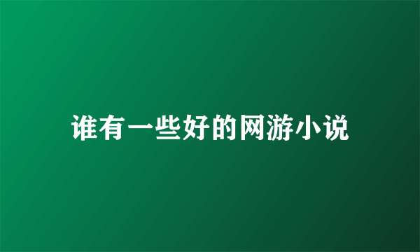 谁有一些好的网游小说