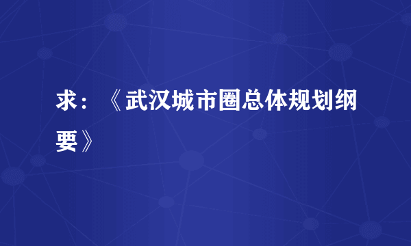 求：《武汉城市圈总体规划纲要》