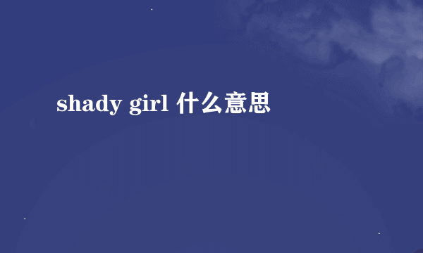 shady girl 什么意思