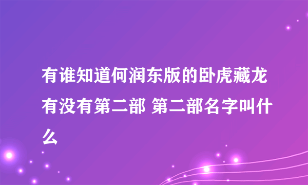 有谁知道何润东版的卧虎藏龙有没有第二部 第二部名字叫什么