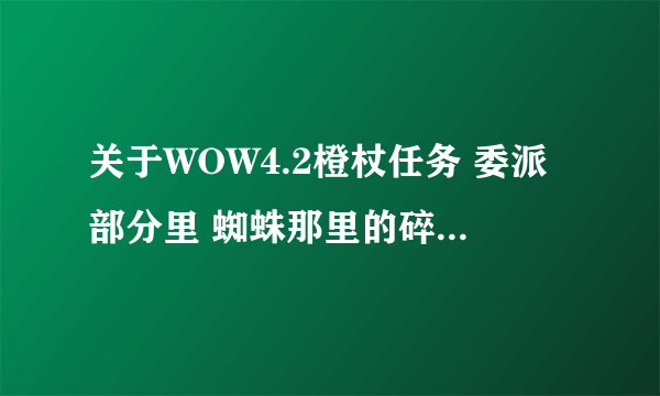 关于WOW4.2橙杖任务 委派部分里 蜘蛛那里的碎片是靠什么技能充能的