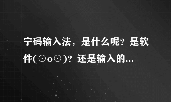 宁码输入法，是什么呢？是软件(⊙o⊙)？还是输入的技巧呢(⊙o⊙)？