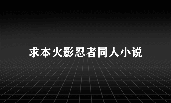 求本火影忍者同人小说