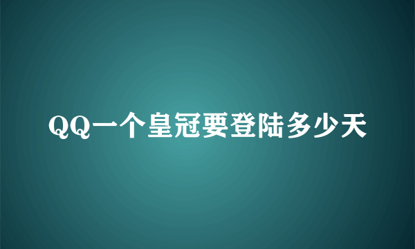 QQ一个皇冠要登陆多少天