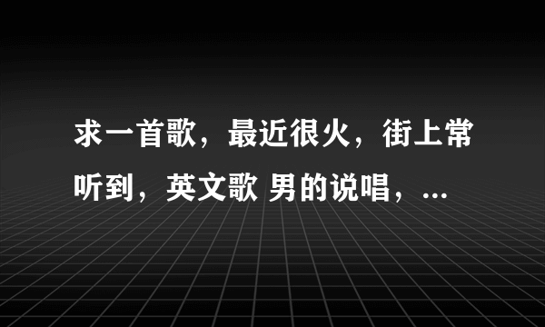 求一首歌，最近很火，街上常听到，英文歌 男的说唱，女的有一段是nanana~nanananana 很俏皮的感觉