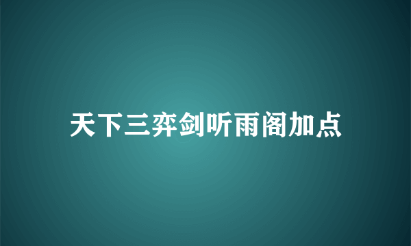 天下三弈剑听雨阁加点