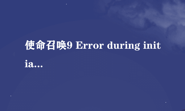 使命召唤9 Error during initialization: Unhandled exception caught 求大神解答！