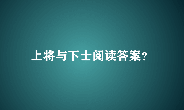 上将与下士阅读答案？