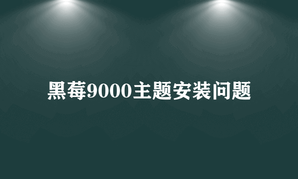 黑莓9000主题安装问题