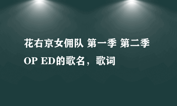 花右京女佣队 第一季 第二季 OP ED的歌名，歌词