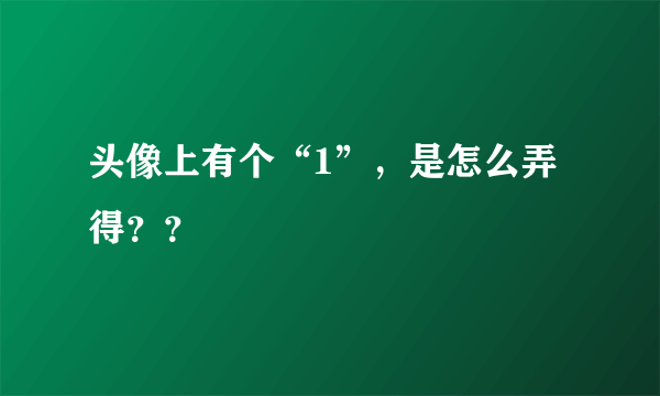 头像上有个“1”，是怎么弄得？？