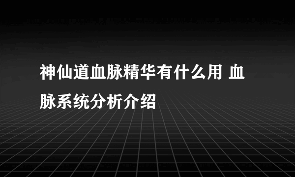 神仙道血脉精华有什么用 血脉系统分析介绍