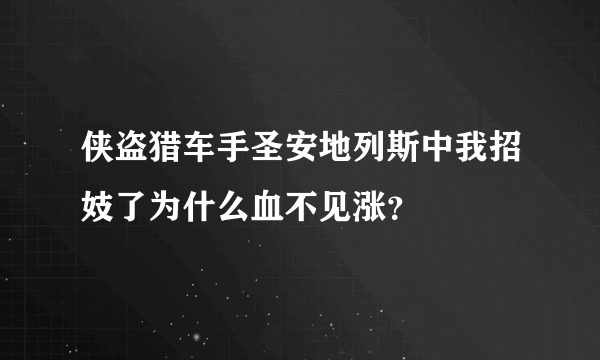 侠盗猎车手圣安地列斯中我招妓了为什么血不见涨？