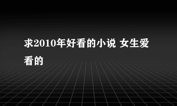 求2010年好看的小说 女生爱看的