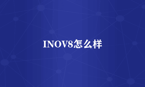 INOV8怎么样