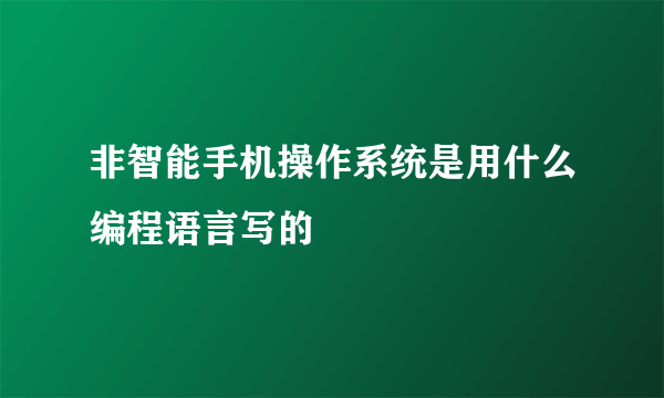 非智能手机操作系统是用什么编程语言写的