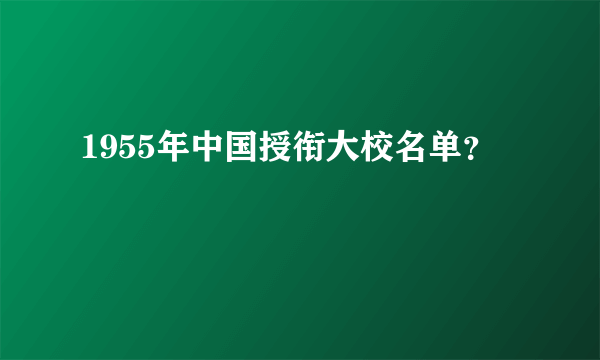 1955年中国授衔大校名单？