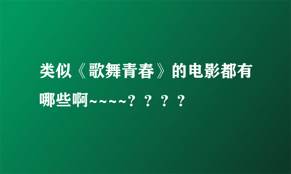 类似《歌舞青春》的电影都有哪些啊~~~~？？？？