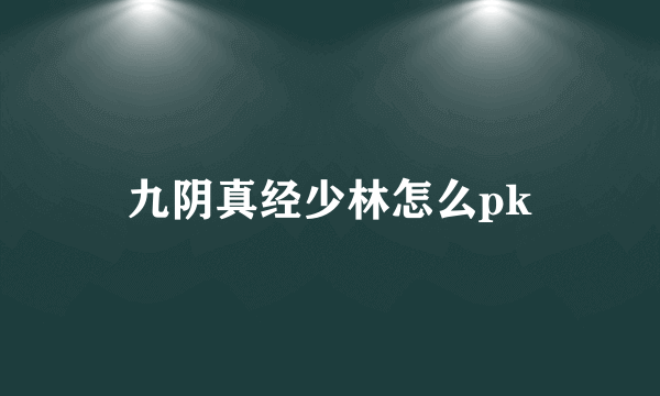 九阴真经少林怎么pk