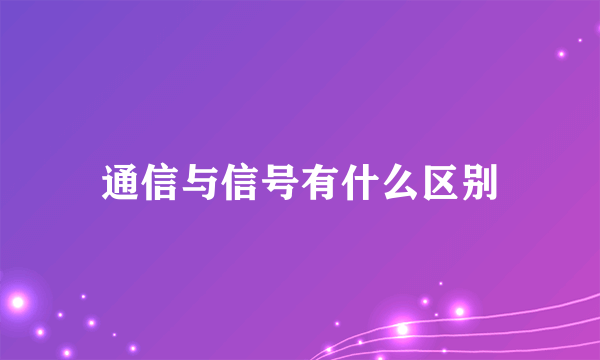 通信与信号有什么区别