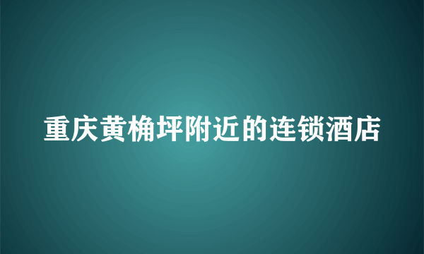 重庆黄桷坪附近的连锁酒店