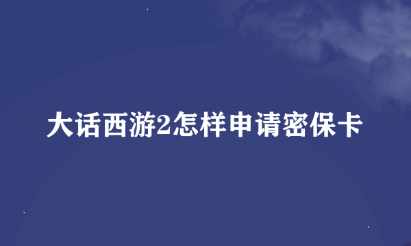 大话西游2怎样申请密保卡