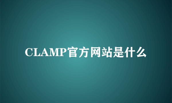 CLAMP官方网站是什么