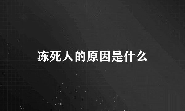 冻死人的原因是什么