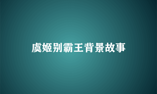 虞姬别霸王背景故事