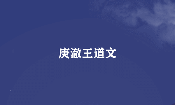 庚澈王道文