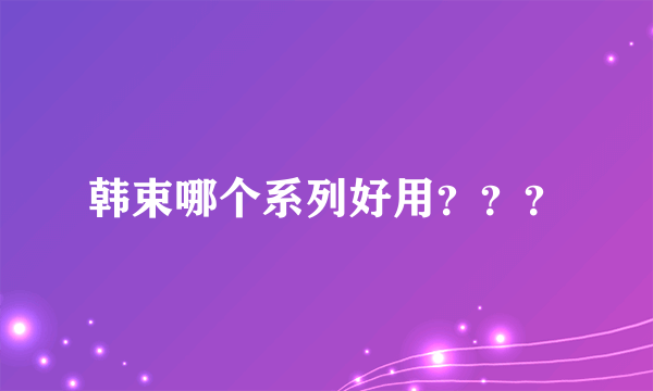 韩束哪个系列好用？？？