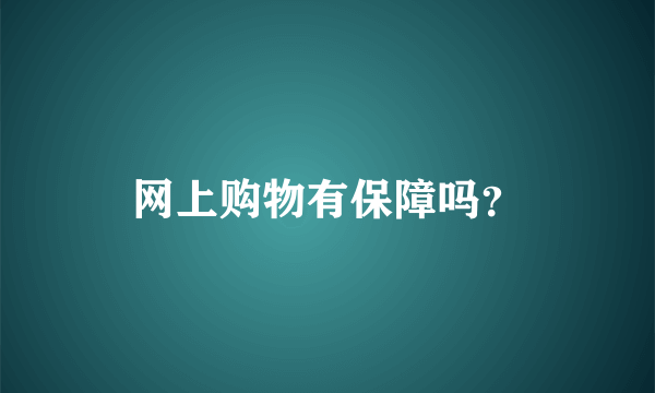 网上购物有保障吗？