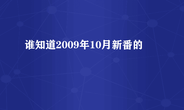 谁知道2009年10月新番的