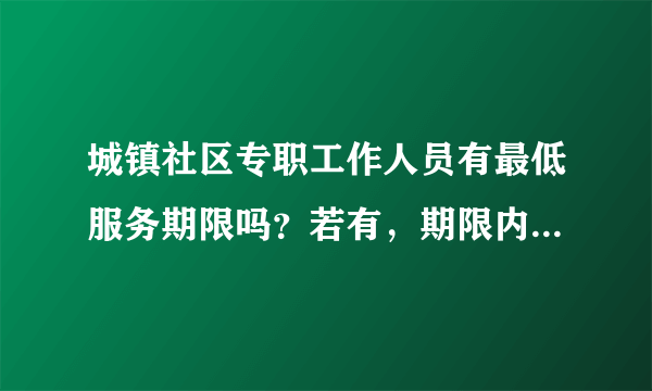 城镇社区专职工作人员有最低服务期限吗？若有，期限内可参加其他公职考试吗？