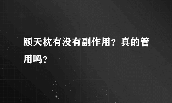 颐天枕有没有副作用？真的管用吗？