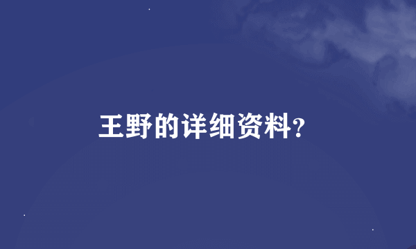 王野的详细资料？