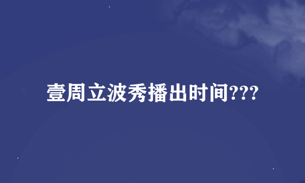 壹周立波秀播出时间???