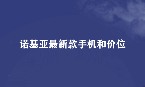 诺基亚最新款手机和价位